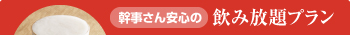 幹事さん安心の飲み放題プラン