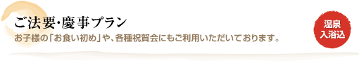 ご法要・慶事プラン