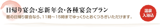 日帰り宴会・忘新年会・各種宴会プラン