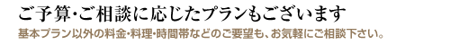 ご法要・慶事プラン