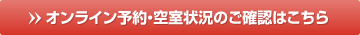 オンライン予約・空室状況のご確認はこちら