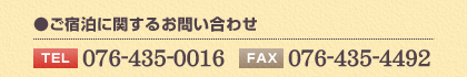 ご宿泊に関するお問い合わせ 【電話】076-435-0016 【FAX】076-435-4492