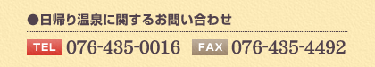 日帰り温泉に関するお問い合わせ 【電話】076-435-0016 【FAX】076-435-4492