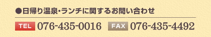 日帰り温泉・ランチに関するお問い合わせ 【電話】076-435-0016 【FAX】076-435-4492