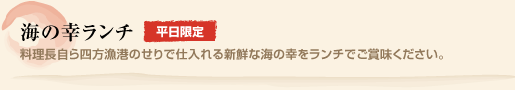 海の幸ランチ(平日限定)