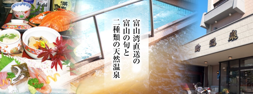 富山湾直送の富山の旬と二種類の天然温泉
