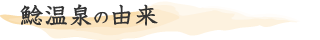 鯰温泉の由来